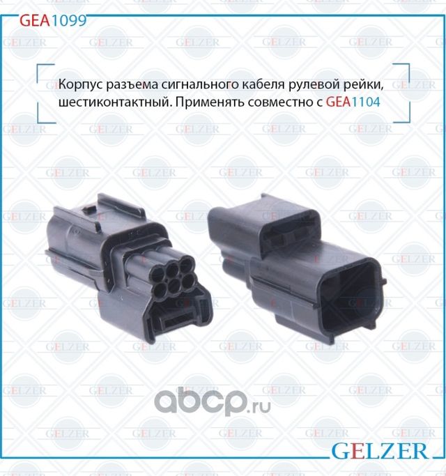 GEA1099 Корпус разъема сигнального кабеля рулевой рейки, шестиконтактный Honda C (Gelzer). Артикул GEA1099