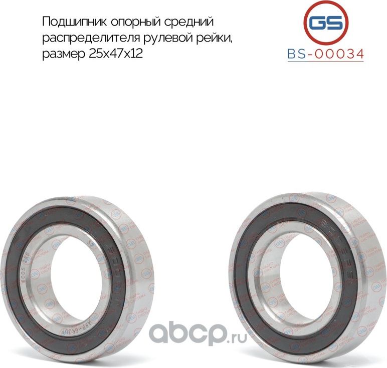 Подшипник опорный средний распределителя рулевой рейки 25x47x12 Peugeot 407 2004 (GS). Артикул BS00034