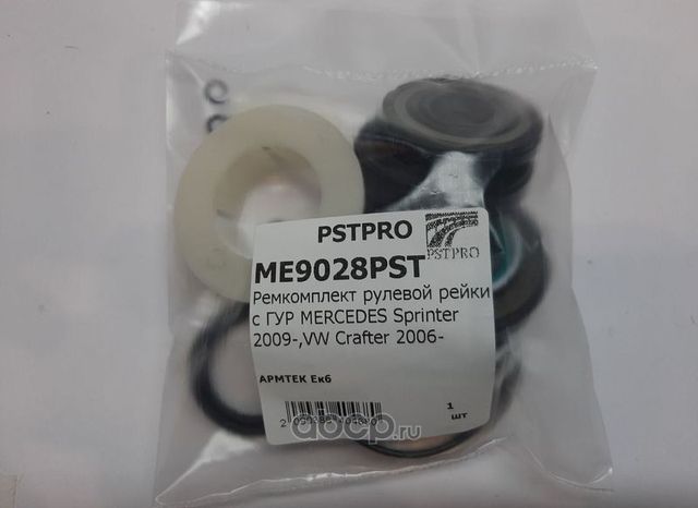 Ремкомплект рулевой рейки с ГУР MERCEDES Sprinter 2009-,VW Crafter 2006 (Pstpro). Артикул ME9028PST