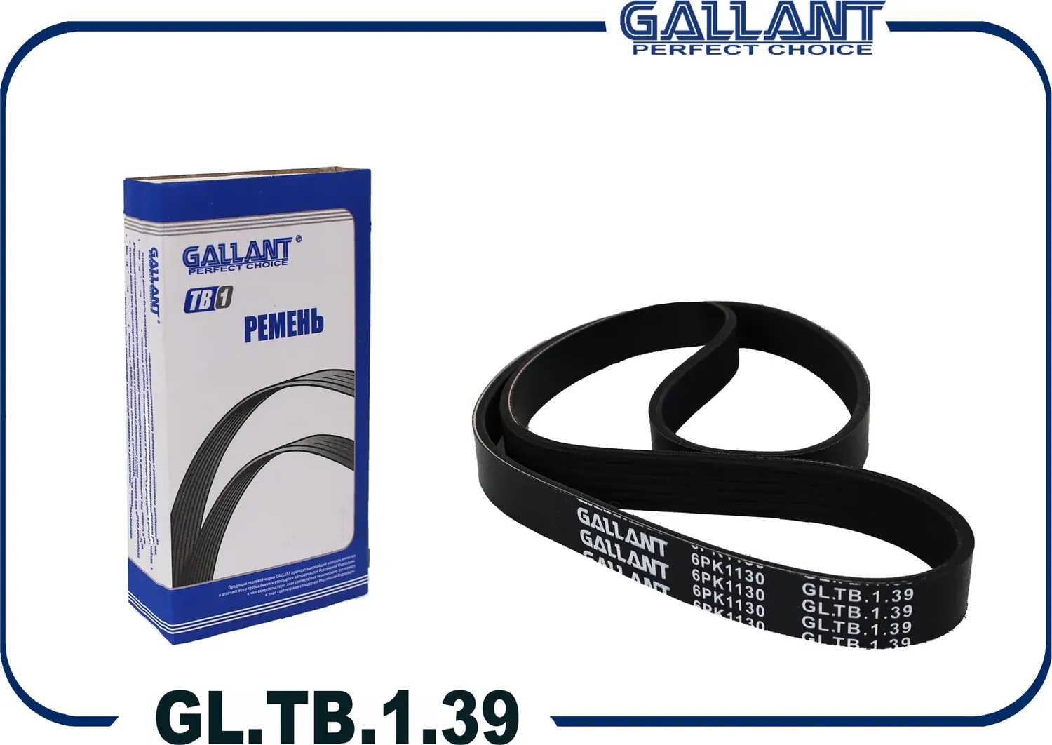Ремень поликлиновой (Gallant). Артикул GL.TB.1.39