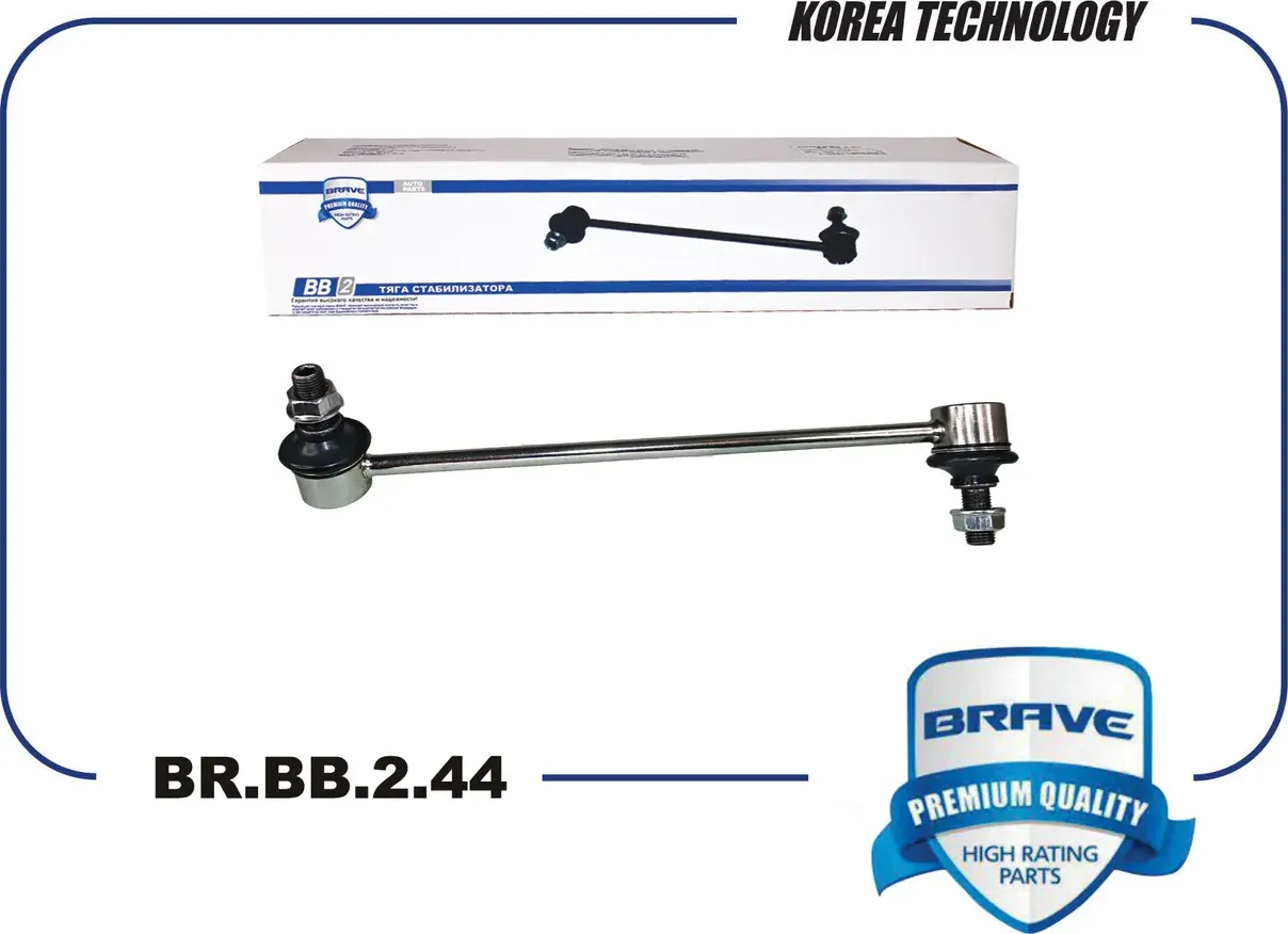 Тяга/стойка стабилизатора (Brave). Артикул BR.BB.2.44