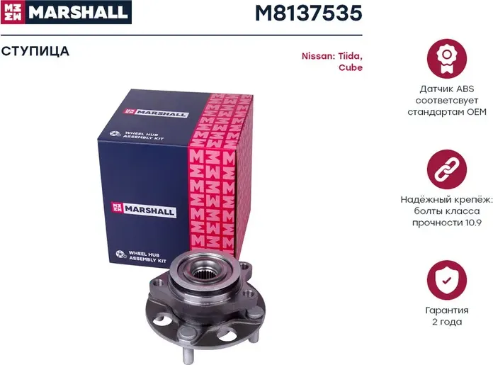 Ступица к-кт передн. Nissan Cube 10-/Tiida 07- (M8137535) (Marshall) Marshall. Артикул M8137535