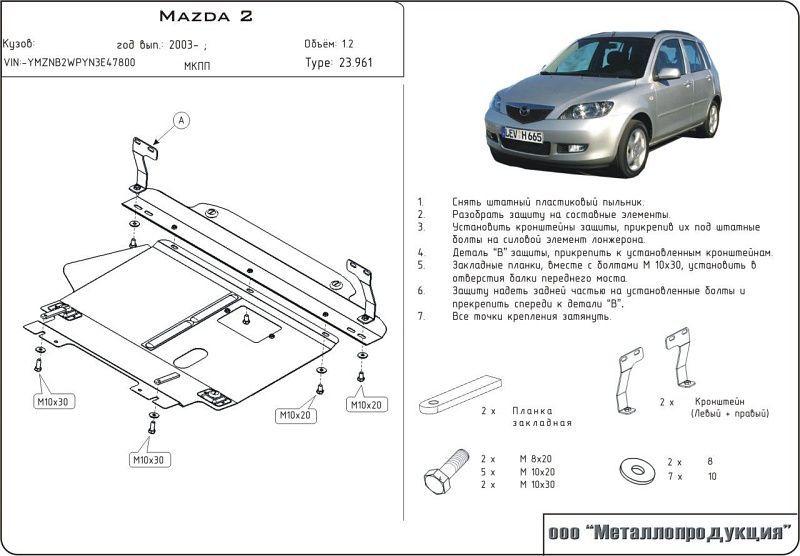 Защита Шериф (2 мм) для картера и КПП Mazda Verisa 2004-2015. Артикул 0961