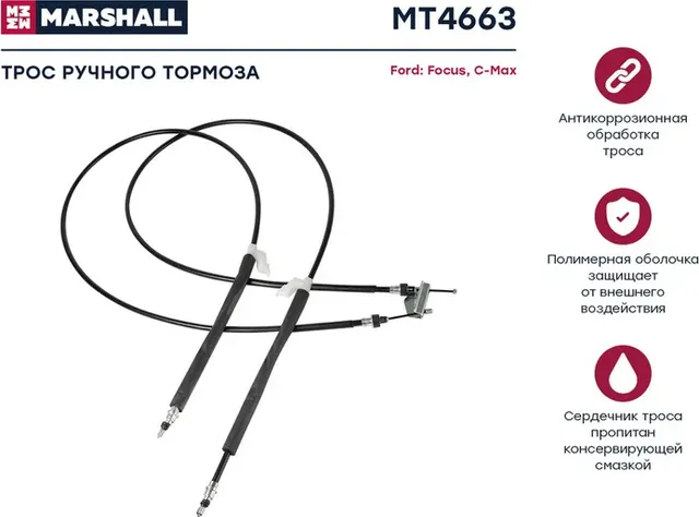 Трос ручного тормоза FORD FOCUS II задний (дисковый тормоз) (Marshall). Артикул MT4663