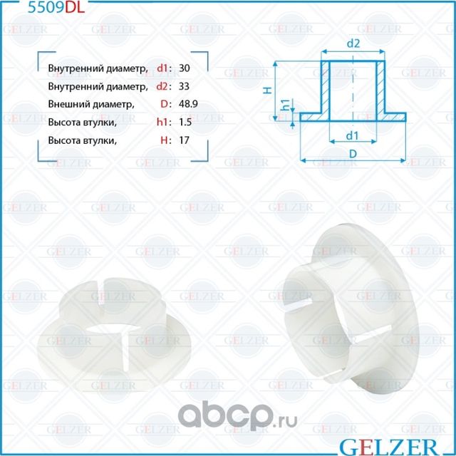 5509DL Уплотнительная втулка на вал диаметром 30 Mercedes W221, C216 (Gelzer). Артикул 5509DL