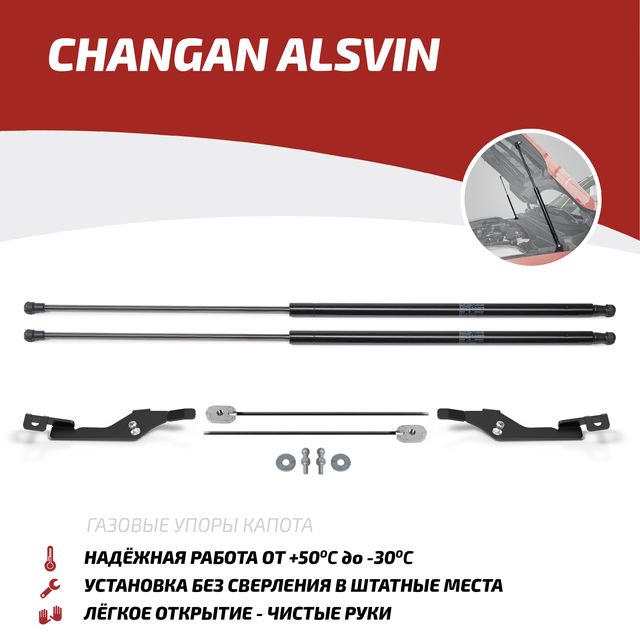 Газовые упоры капота АвтоУпор для Changan Alsvin 2023-2026. Артикул UCHALS011