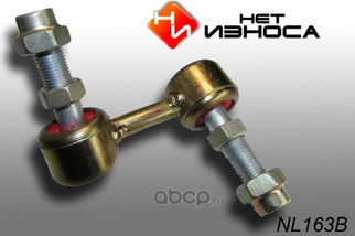 Стойка стабилизатора полиуретановая усиленная, (NL163B) (НЕТ Износа). Артикул NL163B