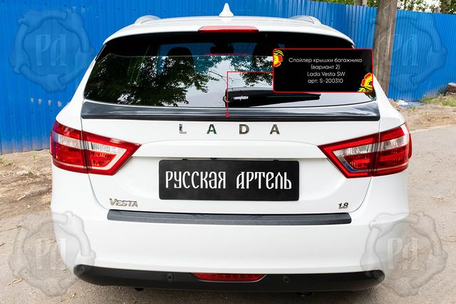 Спойлер Русская Артель крышки багажника (вариант 2) для ВАЗ Lada Vesta SW 2018-2026. Артикул S-200310
