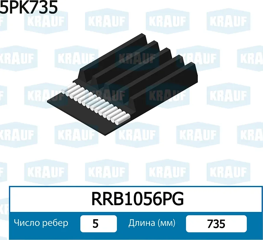 Ремень поликлиновой (Krauf). Артикул RRB1056PG