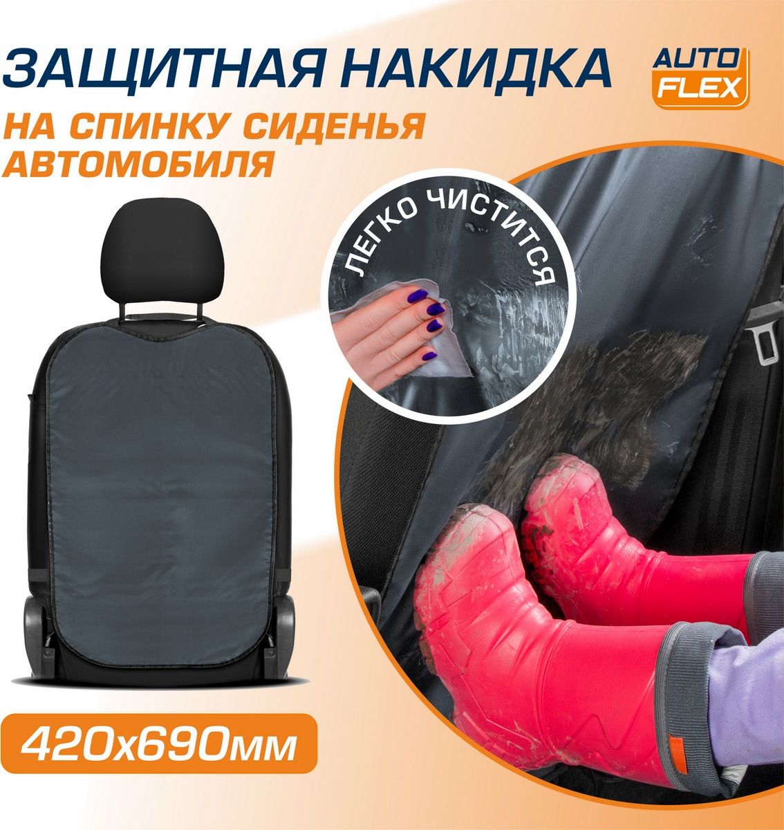 Защитная накидка AutoFlex на спинку сиденья автомобиля, 69х42 см, ткань оксфорд, цвет графит. Артикул 91023