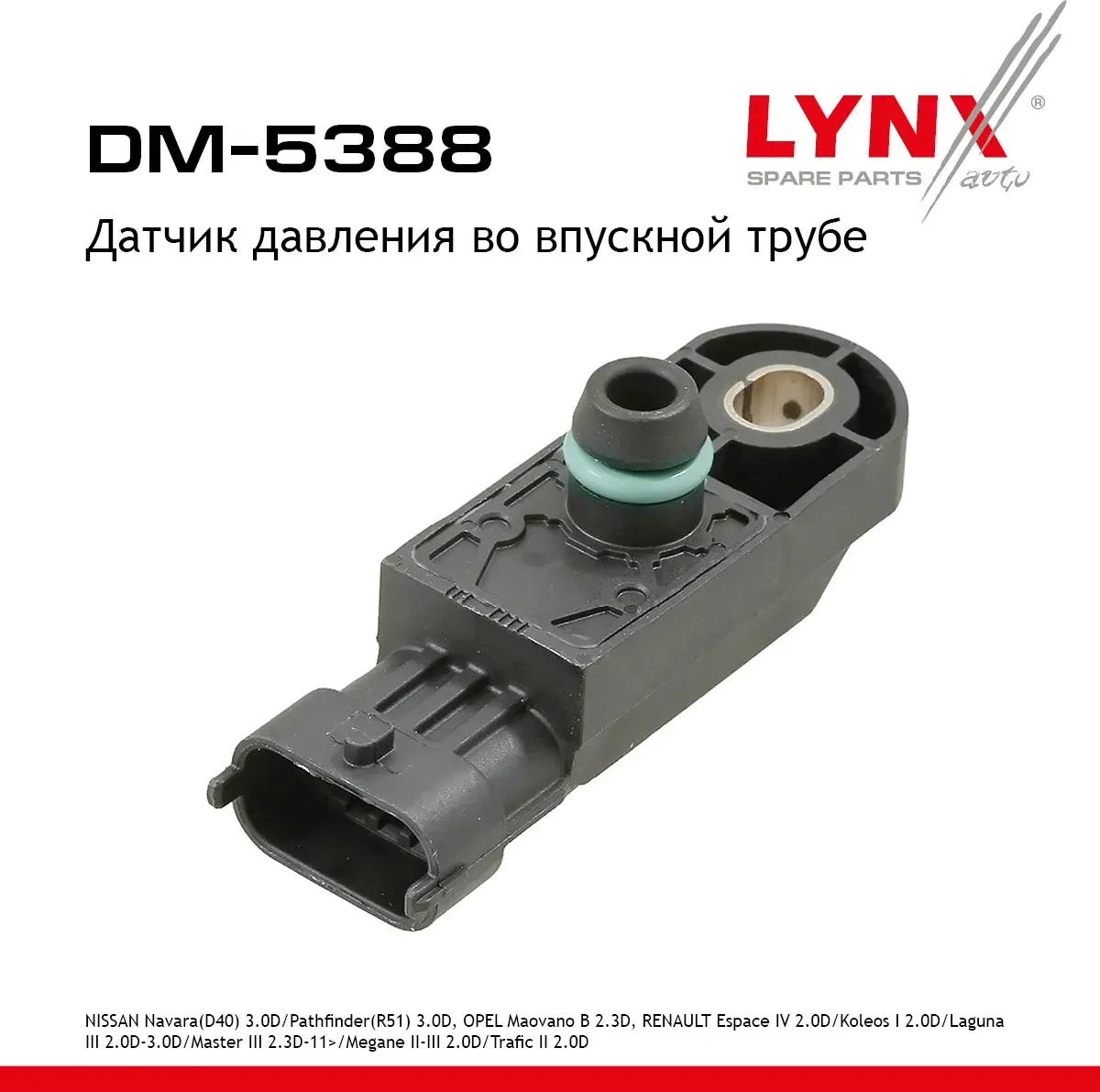 Датчик давления во впускной трубе NISSAN Navara(D40) 3.0D 10> / Pathfinder(R51) 3.0D 10>  OPEL Maova (Lynxauto). Артикул dm-5388