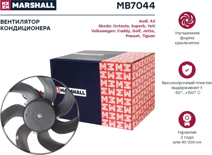 Вентилятор радиатора A3/PASSAT/G5/OCTAVIA/SUPERB/YETI 1.2-3.6/1.6TD-2.0TD 03 (Marshall). Артикул MB7044