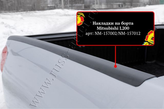 Накладки Русская Артель на боковые борта со скотчем 3M для Mitsubishi L200 IV 2006-2013. Артикул NM-157002