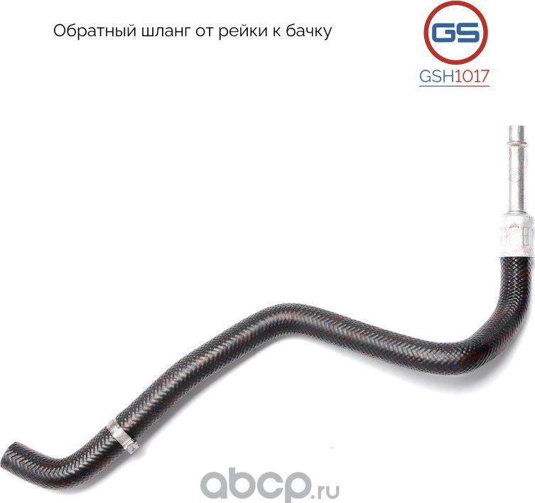 Обратный шланг от рейки к бачку BMW 5 E39 1995-2004 (GS). Артикул GSH1017