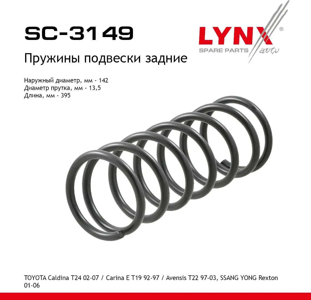 Пружины подвески задние (Lynxauto). Артикул SC3149