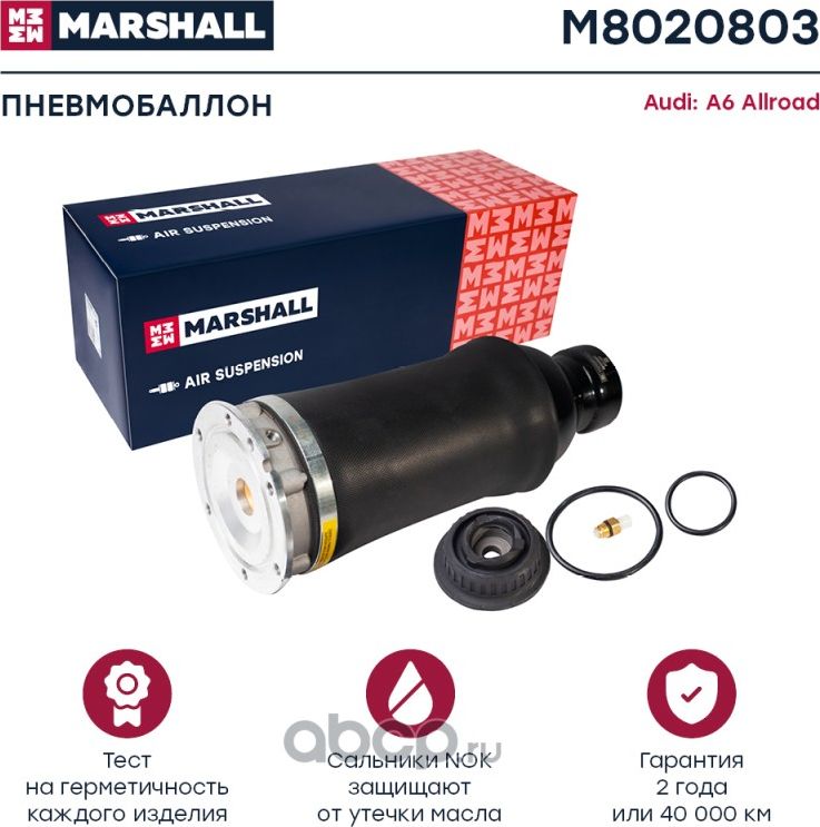 Пневмобаллон передн. Audi A6 Allroad (C5) 01- () (Marshall) Marshall. Артикул M8020803