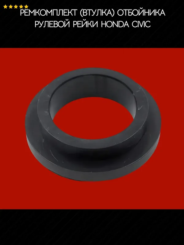 Ремкомплект (втулки) отбойника рулевой рейки Honda Civic (Auto-GUR). Артикул AGRRV10