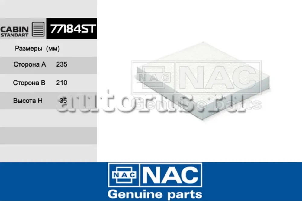NAC Салонный фильтр FORD  Focus II NAC. Артикул 77184ST