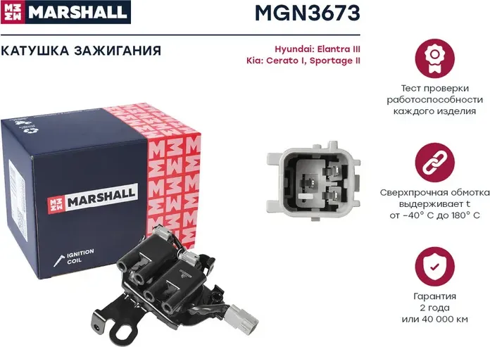 Катушка зажигания KIA Sportage 04->/Cerato 03->HYUNDAI Tucson 04 (Marshall) Marshall. Артикул MGN3673