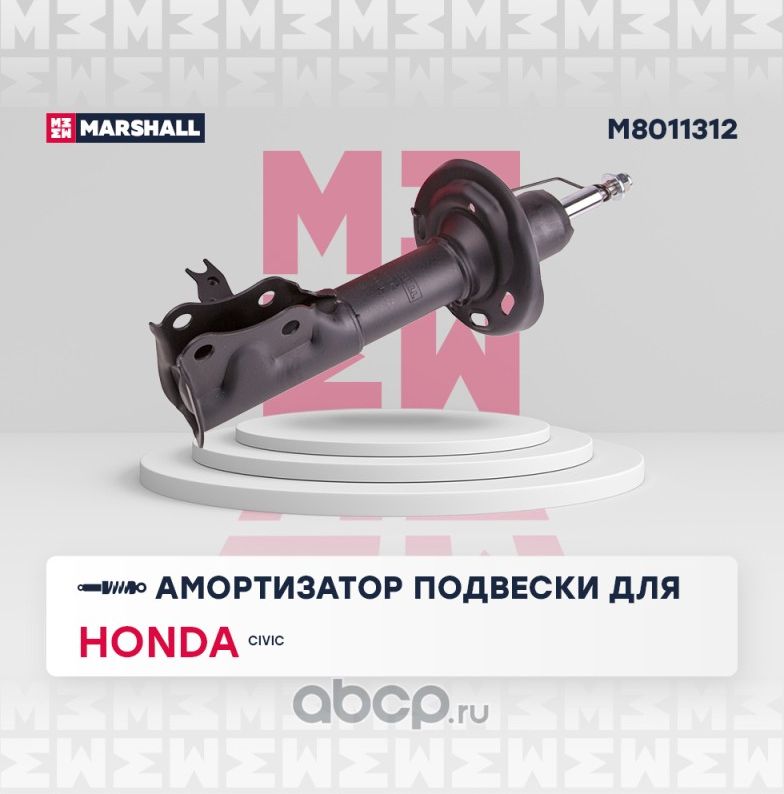 Амортизатор HONDA CIVIC 06- пер.прав.газ.(седан) (Marshall). Артикул M8011312