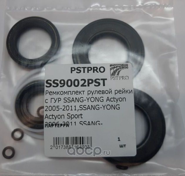 Ремкомплект рулевой рейки с ГУР SSANG-YONG Actyon 2005-2011,SSANG-YONG Actyon Sp (Pstpro). Артикул SS9002PST