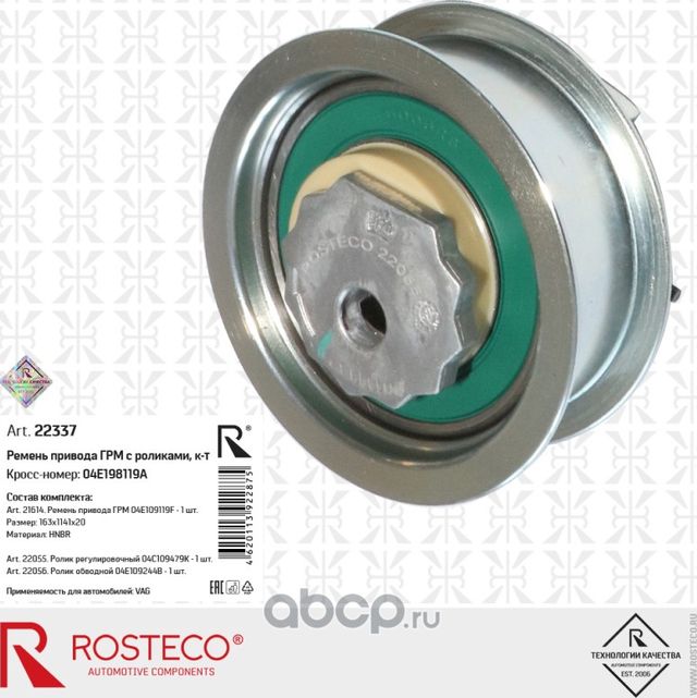 Комплект ремень ГРМ с роликами 3шт (Rosteco) Rosteco. Артикул 22337