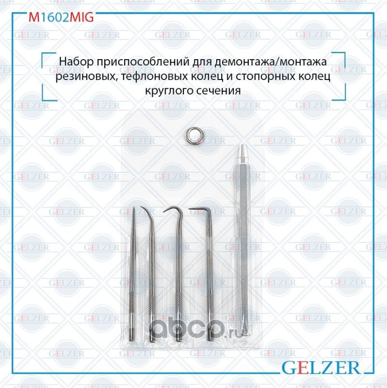 M1602MIG_Набор приспособлений для демонтажа/монтажа резиновых, тефлоновых колец (Gelzer). Артикул M1602MIG