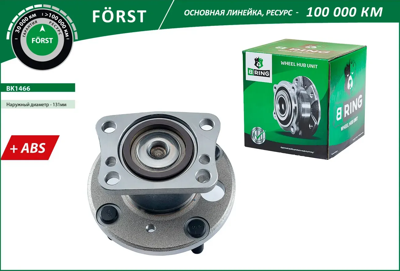 Ступица с подшип. в сборе FORD Fiesta VI (08-) (задн.) [d=131 с ABS] (BK1466) B-RING FORST B-Ring. Артикул bk1466