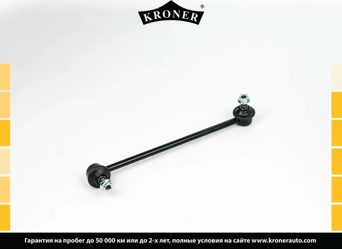 Стойка стабилизатора (Kroner). Артикул K330640