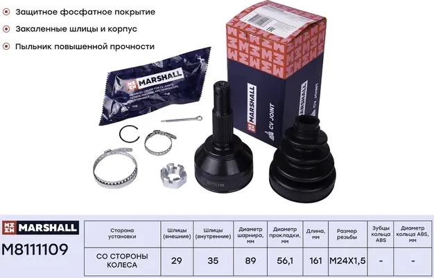 ШРУС внеш. (без ABS) Nissan Qashqai (J10E) 07- (M8111109) (Marshall). Артикул M8111109