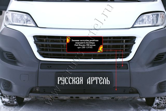 Зимняя заглушка (утеплитель) Русская Артель решетки переднего бампера для Fiat Ducato III 2014-2025 кузов 290. Артикул ZRF-129702