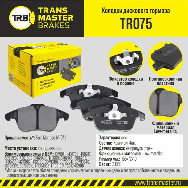Transmaster Колодки дискового тормоза  передняя ось Ford Mondeo IV (07-) TR075 (1379971). Артикул tr075