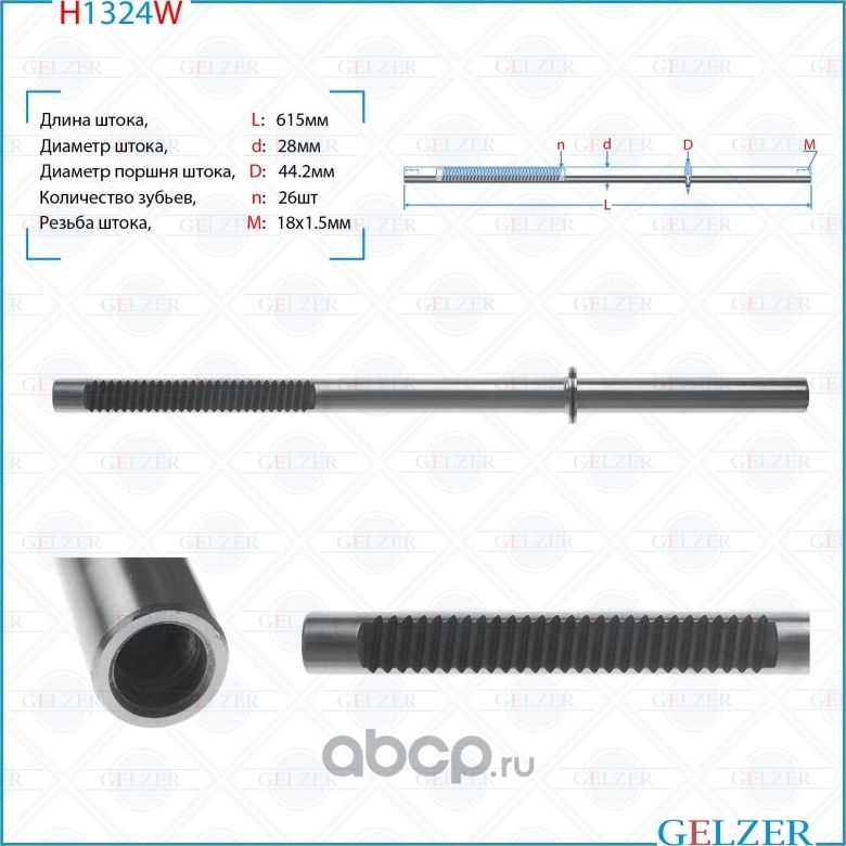H1324W Шток рулевого механизма BMW 5 E39 (Gelzer). Артикул H1324W