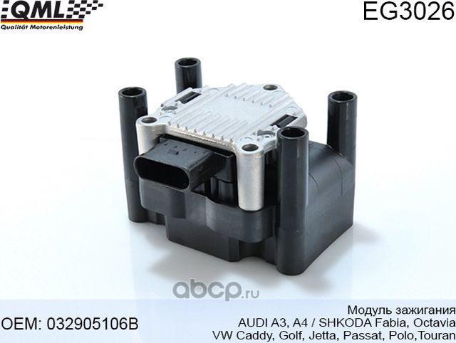 EG3026 Модуль зажигания A3/A4/FABIA/OCTAVIA/GOLF/JETTA/PASSAT/ POLO/TOURAN 03290 (QML). Артикул EG3026