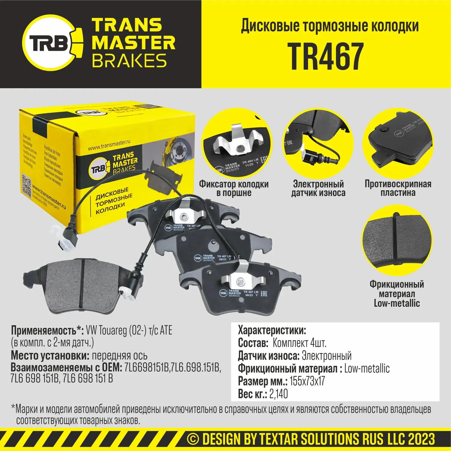 Колодки дискового тормоза (Transmaster). Артикул TR467