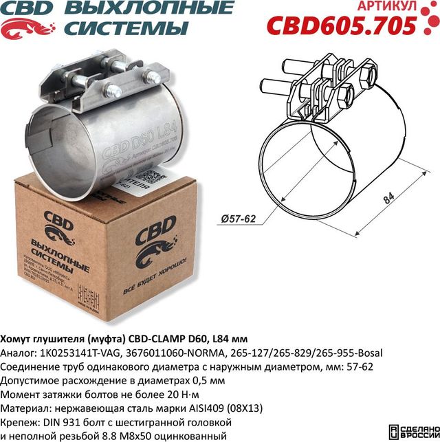Хомут глушителя (муфта) D60 (57-62), L84 мм (CBD). Артикул CBD605705