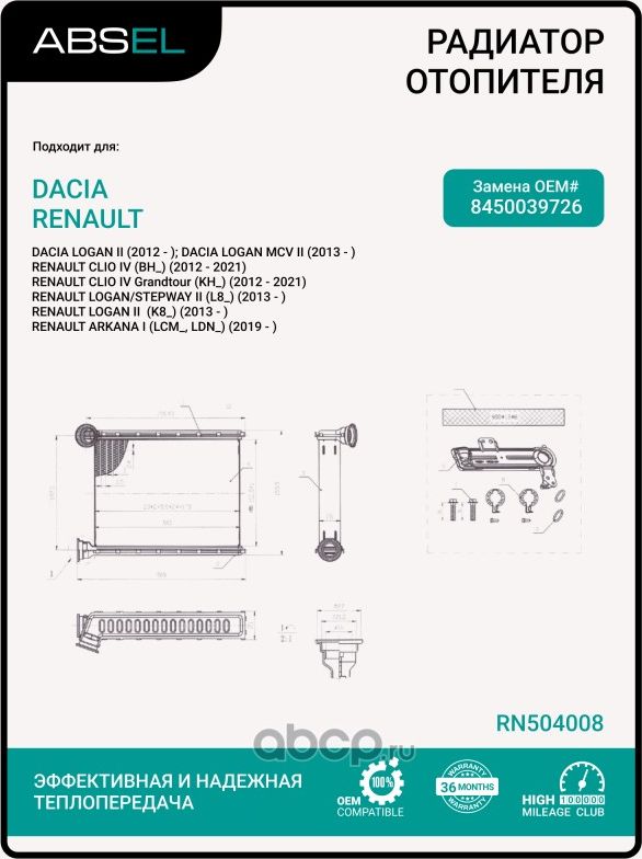 Радиатор отопителя салона (Absel). Артикул RN504008