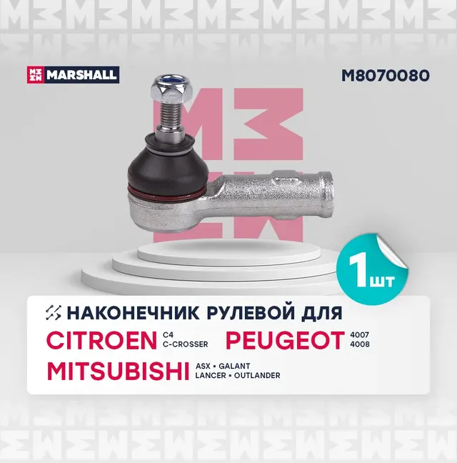 Наконечник рулевой лев./прав. Citroen C-Crosser 07-, Mitsubishi Asx 10-, Lancer 08-, Outlander 01- () | перед прав/лев | (Marshall). Артикул M8070080