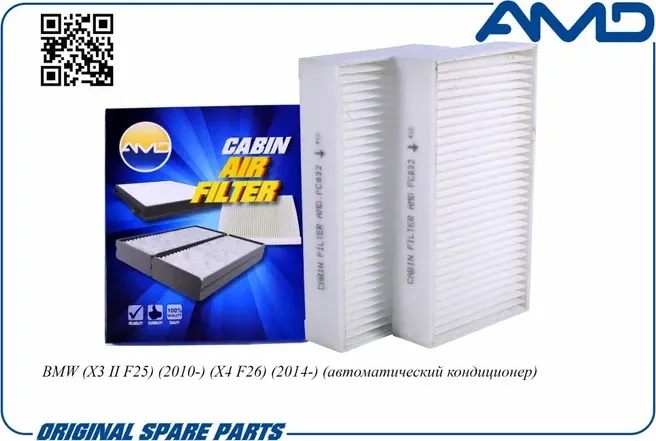 Фильтр салона BMW X3 II F25 2010- X4 F26 2014- автоматический кондиционер (AMD). Артикул AMD.FC832