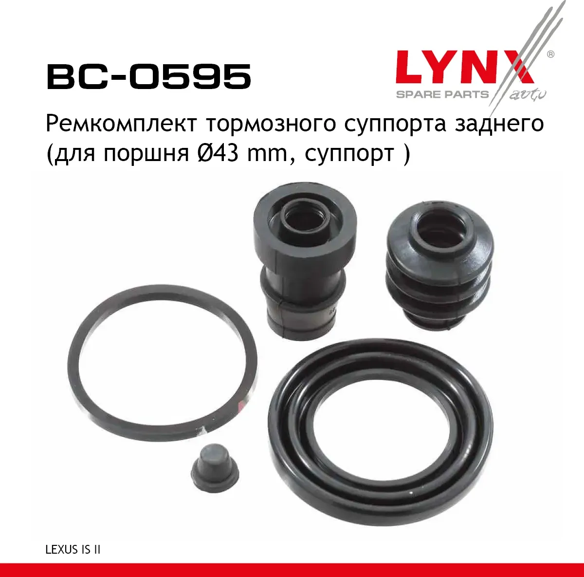 Ремкомплект суппорта LEXUS IS250 (05-14) тормозного заднего LYNX (Lynxauto). Артикул BC0595