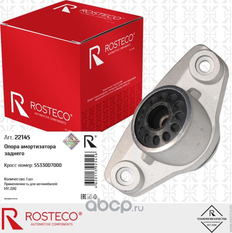Опора амортизатора заднего (Rosteco). Артикул 22145