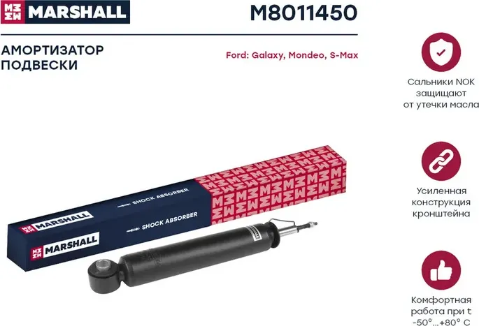 Амортизатор газ. задн. Ford Galaxy 06-/Mondeo 07-/S-Max 06- (M8011450) (Marshall). Артикул M8011450