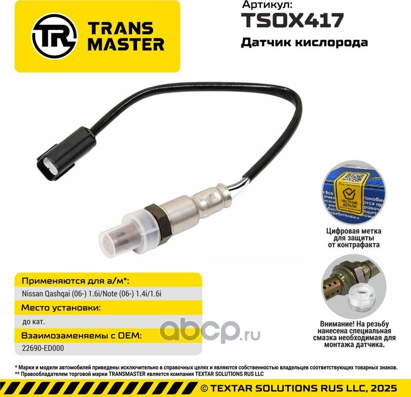 Датчик кислорода/92967 (Transmaster). Артикул TSOX417