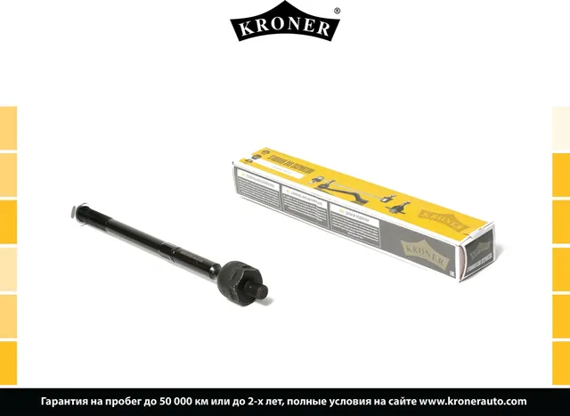 Тяга рулевая FORD Mondeo (07-), S-Max (07-) (внутр.) 297 мм. (K330321) (Kroner). Артикул K330321