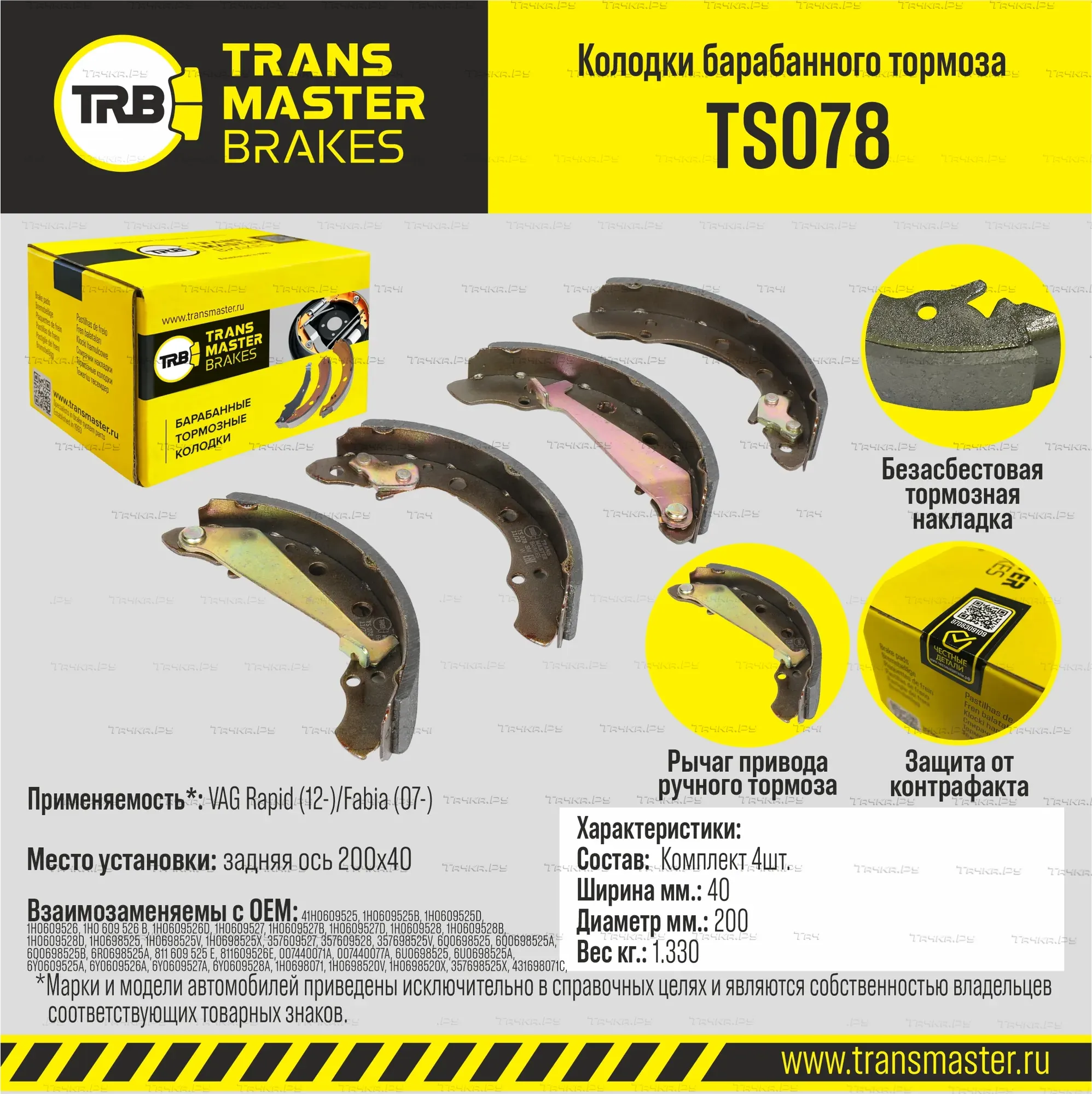Transmaster Колодки барабанного тормоза  задняя ось VAG Rapid (12-)/Fabia (07-) 200x40 TS078 (1H0609. Артикул ts078