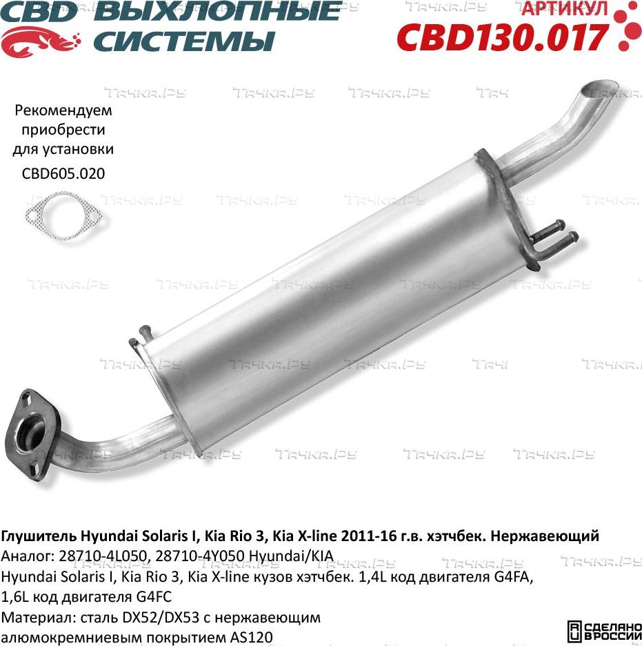 Глушитель Hyundai Solaris I, Kia Rio 3, Kia X-line 2011-16 г.в. хэтчбек. Нержавеющий (CBD). Артикул CBD130017