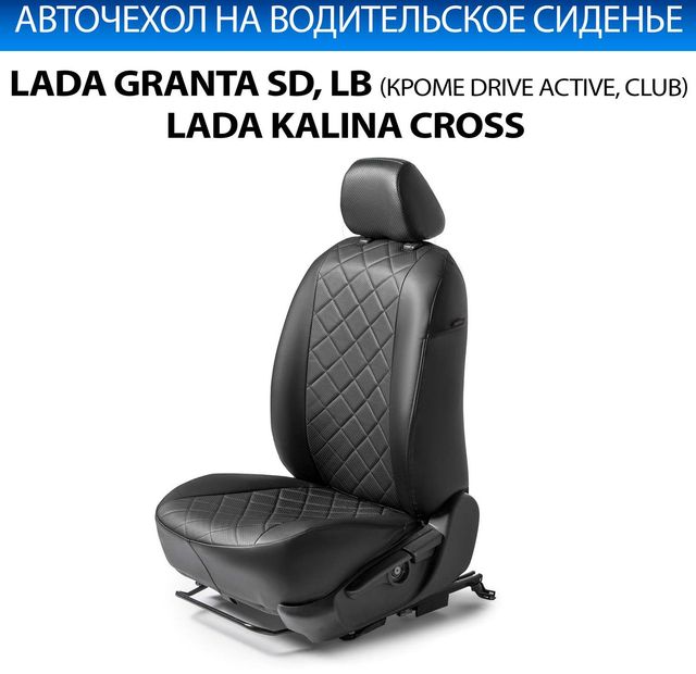 Чехол Rival на водительское сиденье для Lada Granta SD, LB 2018-2026, черный. Артикул SC.6001.2FL