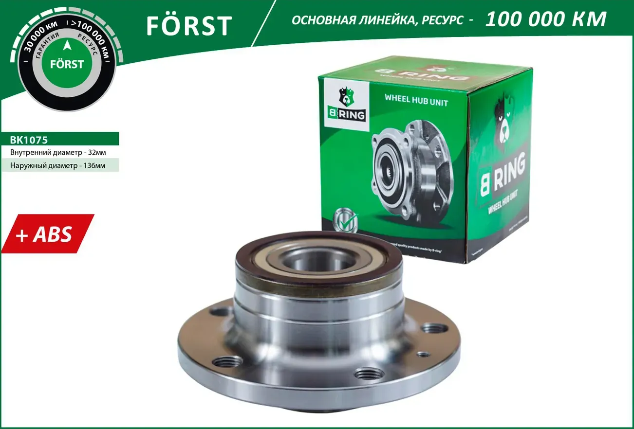 Ступица с подшип. в сборе VW Golf (05-) (задн.) [d=136.5 с ABS] (BK1075) B-RING FORST B-Ring. Артикул bk1075