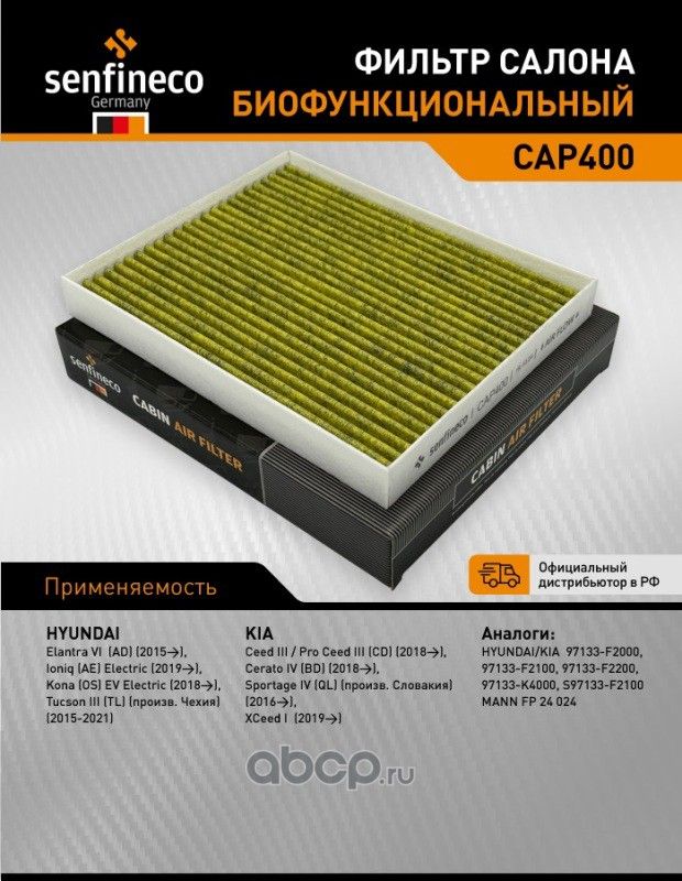 Фильтр салона антибактериальный CAP 400 (Senfineco). Артикул CAP400