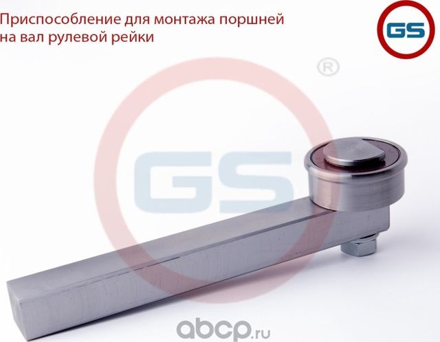 Приспособление для монтажа поршней на вал рулевой рейки (GS) GS. Артикул GS11205